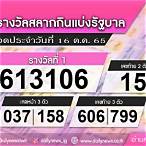 ตรวจหวย 16 ตุลาคม2565